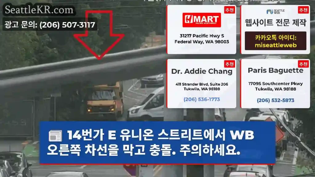 14번가 E 유니온 스트리트에서 WB 오른쪽 차선을 막고 충돌. 주의하세요.