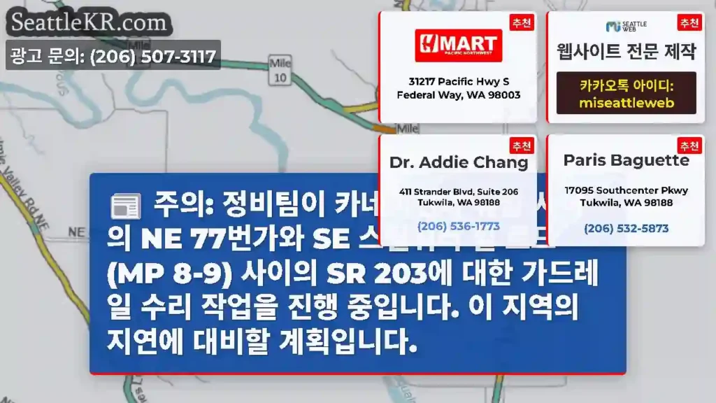 주의: 정비팀이 카네이션과 듀발 사이의 NE 77번가와 SE 스틸워터 힐 로드(MP