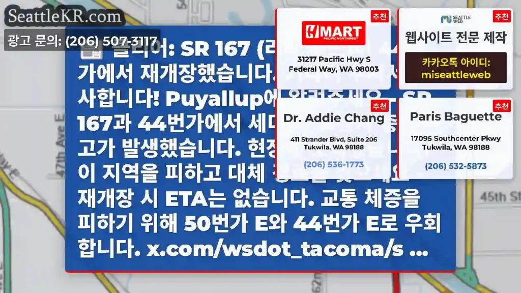 클리어: SR 167 (리버 로드)이 44번가에서 재개장했습니다. 기다려 주셔서