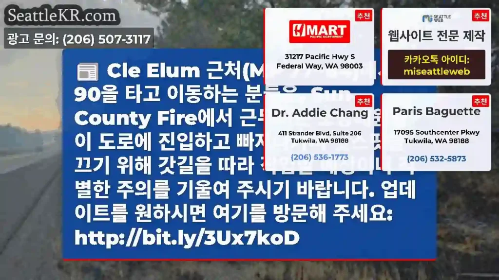 Cle Elum 근처(MP 77~84)에서 I-90을 타고 이동하는 분들은, Sun