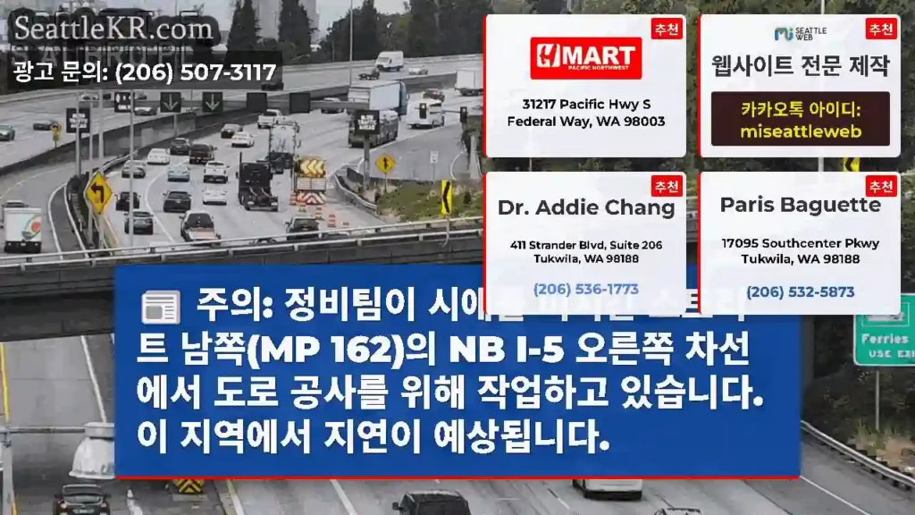 주의: 정비팀이 시애틀 미시간 스트리트 남쪽(MP 162)의 NB I-5 오른쪽 차선에서