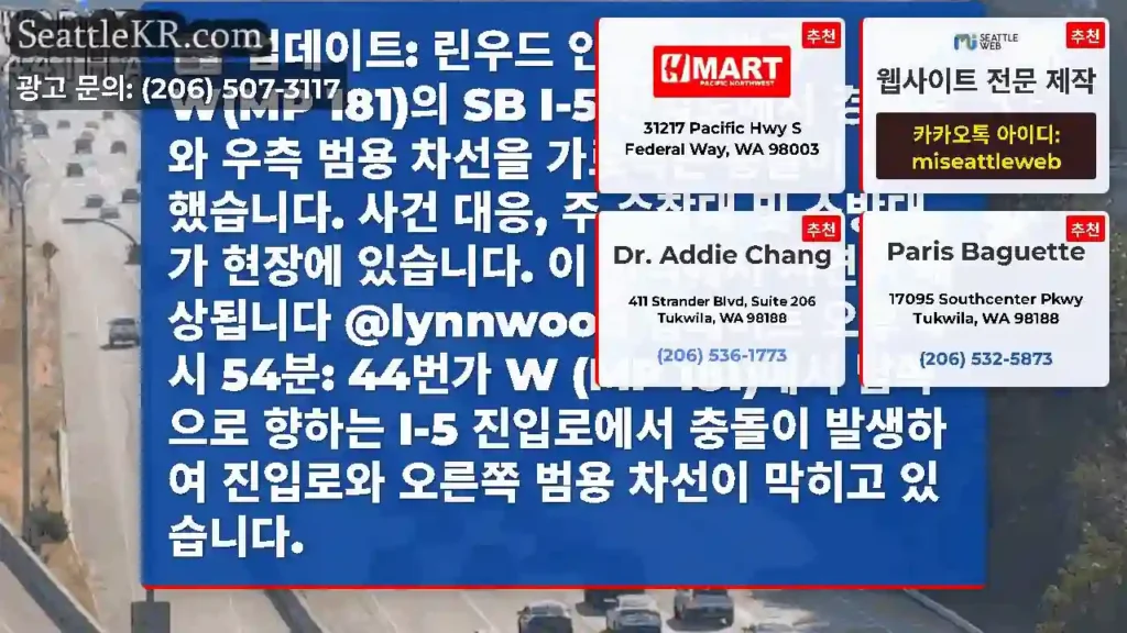 업데이트: 린우드 인근 44번가 W(MP 181)의 SB I-5 진입로에서 경사로와 우측
