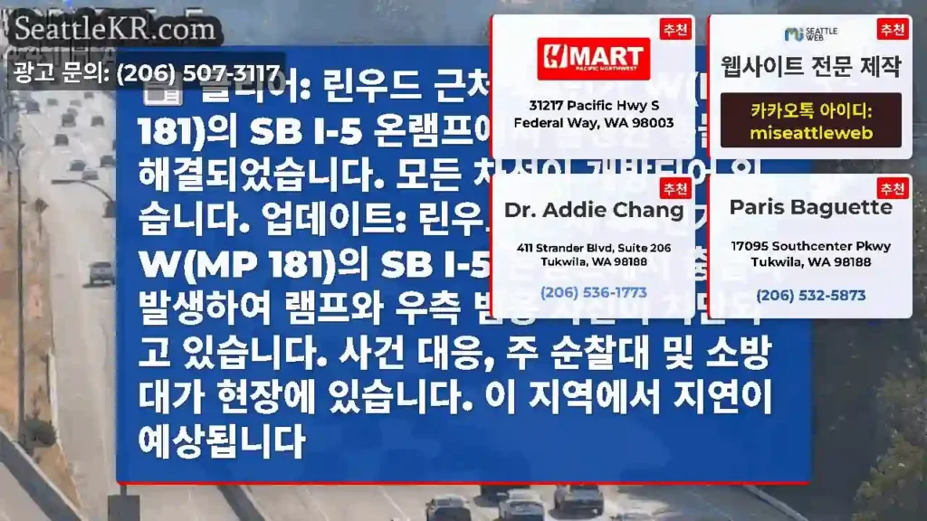 클리어: 린우드 근처 44번가 W(MP 181)의 SB I-5 온램프에서 발생한 충돌이