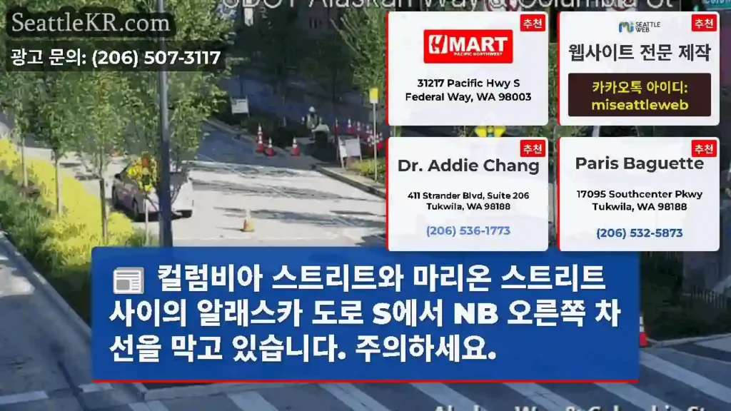 컬럼비아 스트리트와 마리온 스트리트 사이의 알래스카 도로 S에서 NB 오른쪽 차선을 막고