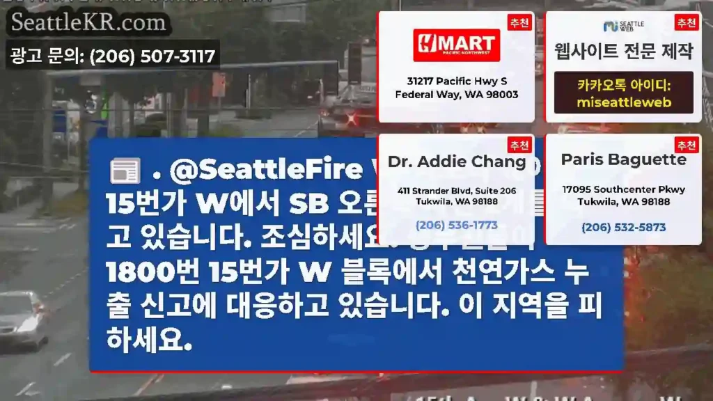 . @SeattleFire W 아모리 웨이의 15번가 W에서 SB 오른쪽 차선 2개를