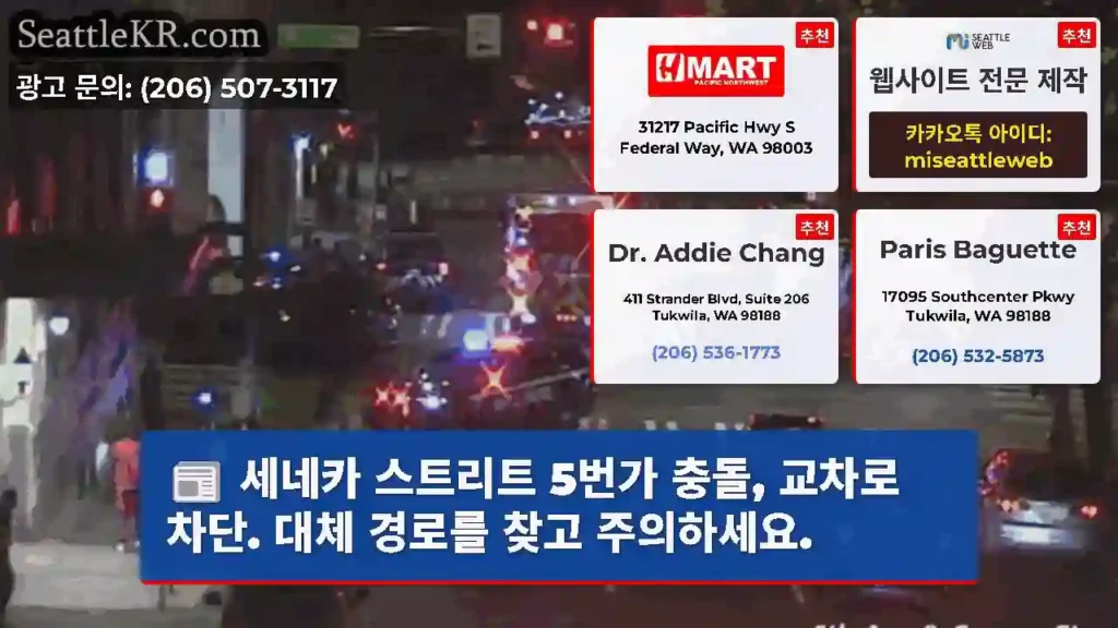 세네카 스트리트 5번가 충돌, 교차로 차단. 대체 경로를 찾고 주의하세요.