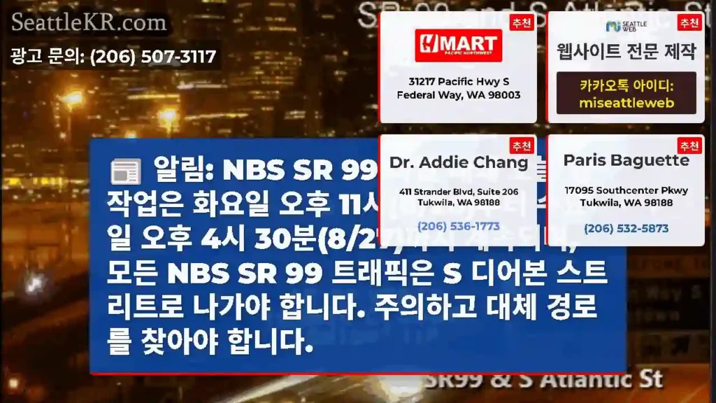 알림: NBS SR 99 터널 폐쇄 오늘 밤 작업은 화요일 오후 11시(8/26)부터
