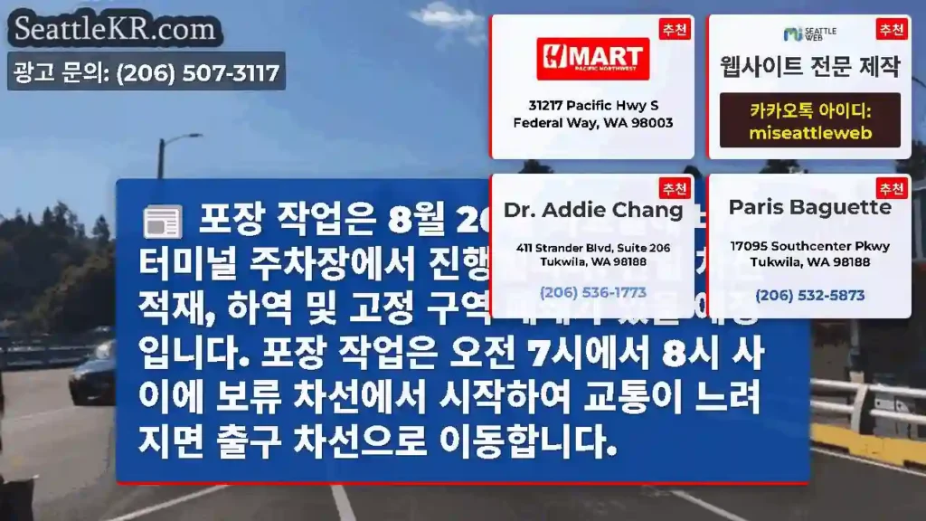 포장 작업은 8월 26일 화요일에 바숀 터미널 주차장에서 진행됩니다. 단일 차선 적재,