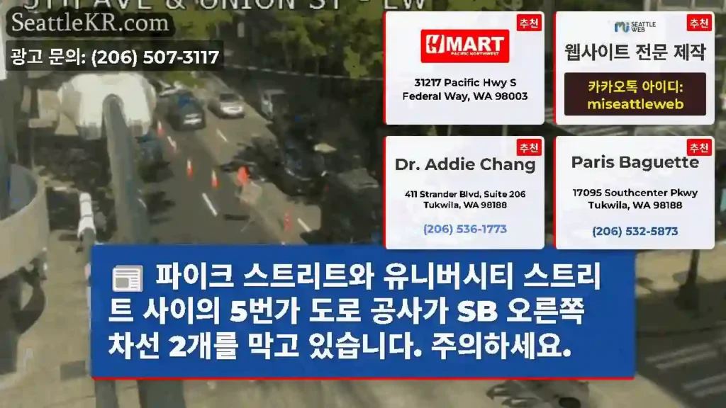 파이크 스트리트와 유니버시티 스트리트 사이의 5번가 도로 공사가 SB 오른쪽 차선 2개를