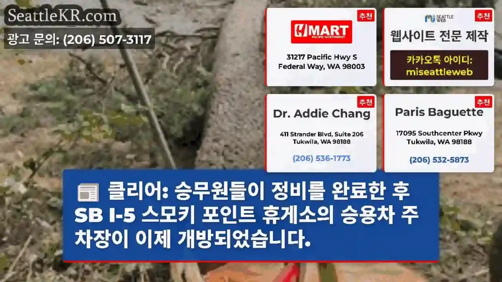 클리어: 승무원들이 정비를 완료한 후 SB I-5 스모키 포인트 휴게소의 승용차 주차장이