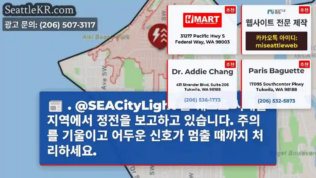 . @SEACityLight 는 웨스트 시애틀 지역에서 정전을 보고하고 있습니다. 주의를