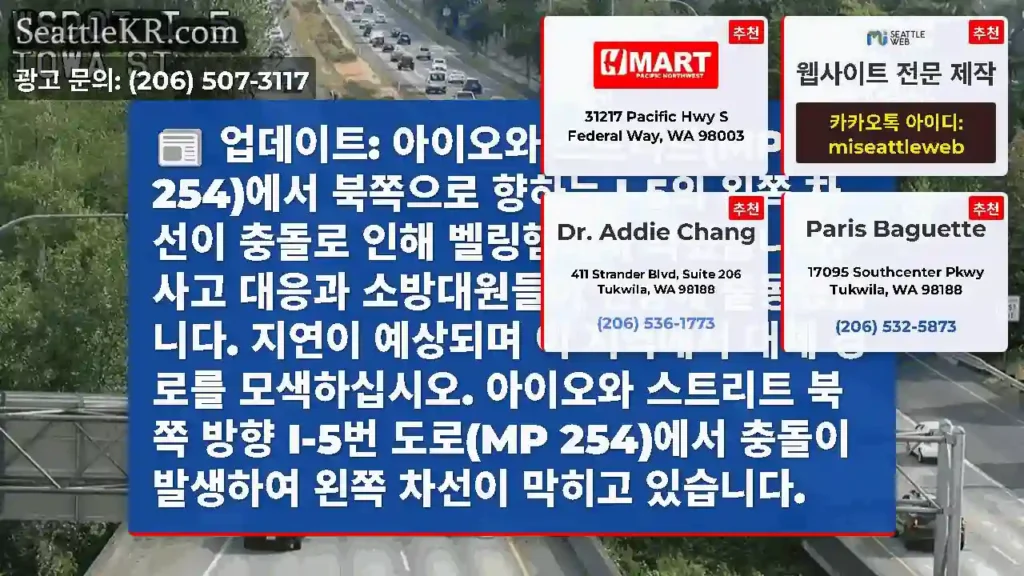 업데이트: 아이오와 스트리트(MP 254)에서 북쪽으로 향하는 I-5의 왼쪽 차선이