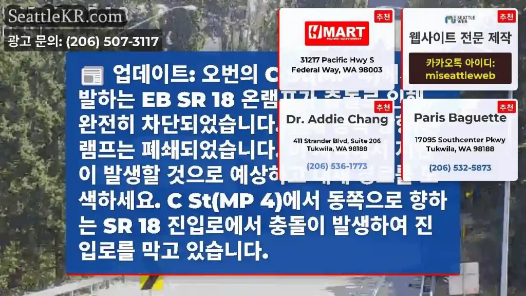업데이트: 오번의 C St(MP 4)에서 출발하는 EB SR 18 온램프가 충돌로 인해