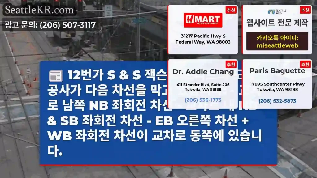 12번가 S & S 잭슨 스트리트의 도로 공사가 다음 차선을 막고 있습니다: - 교차로