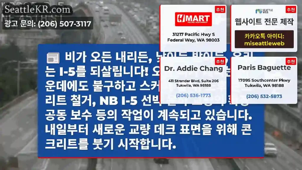 비가 오든 내리든, 낮이든 밤이든, 우리는 I-5를 되살립니다! 오늘 비가 내리는
