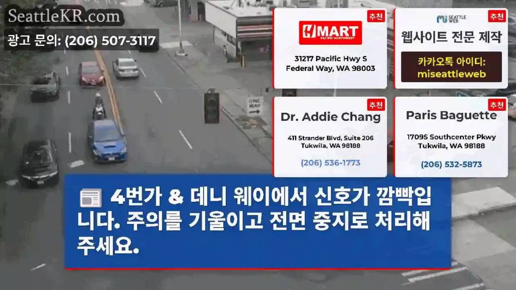 4번가 & 데니 웨이에서 신호가 깜빡입니다. 주의를 기울이고 전면 중지로 처리해 주세요.