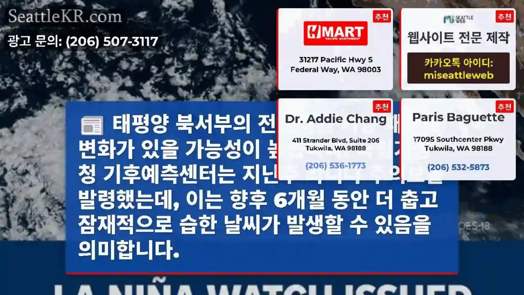 태평양 북서부의 전반적인 기상 패턴에 변화가 있을 가능성이 높습니다. 국립기상청