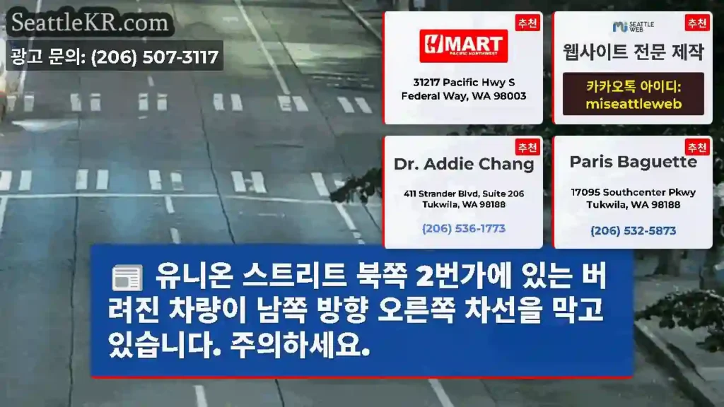 유니온 스트리트 북쪽 2번가에 있는 버려진 차량이 남쪽 방향 오른쪽 차선을 막고