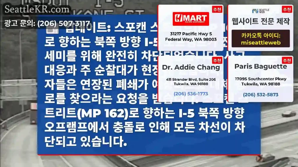 업데이트: 스포캔 스트리트(MP 162)로 향하는 북쪽 방향 I-5 오프램프가 전복