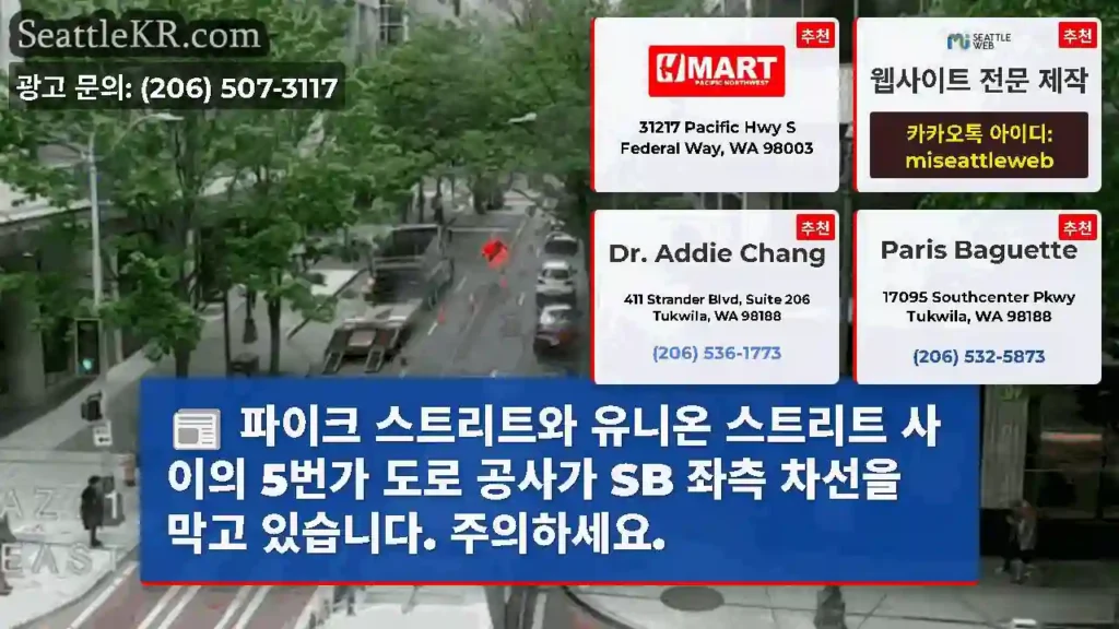 파이크 스트리트와 유니온 스트리트 사이의 5번가 도로 공사가 SB 좌측 차선을 막고