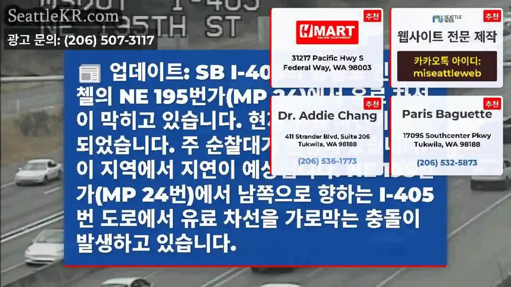 업데이트: SB I-405의 충돌로 인해 보첼의 NE 195번가(MP 24)에서 유료