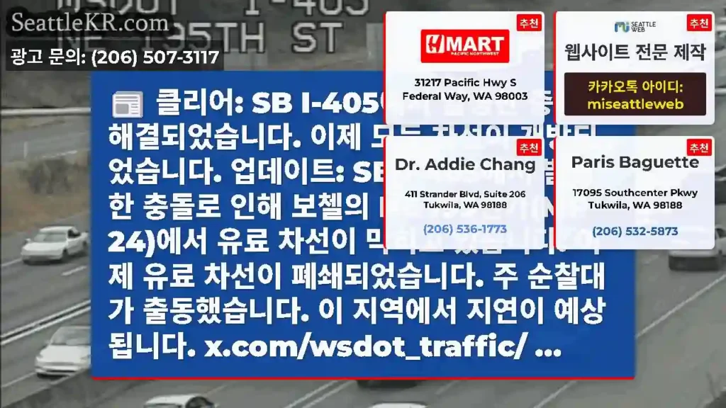 클리어: SB I-405에서 발생한 충돌이 해결되었습니다. 이제 모든 차선이