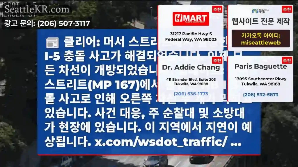 클리어: 머서 스트리트에서 발생한 NB I-5 충돌 사고가 해결되었습니다. 이제 모든