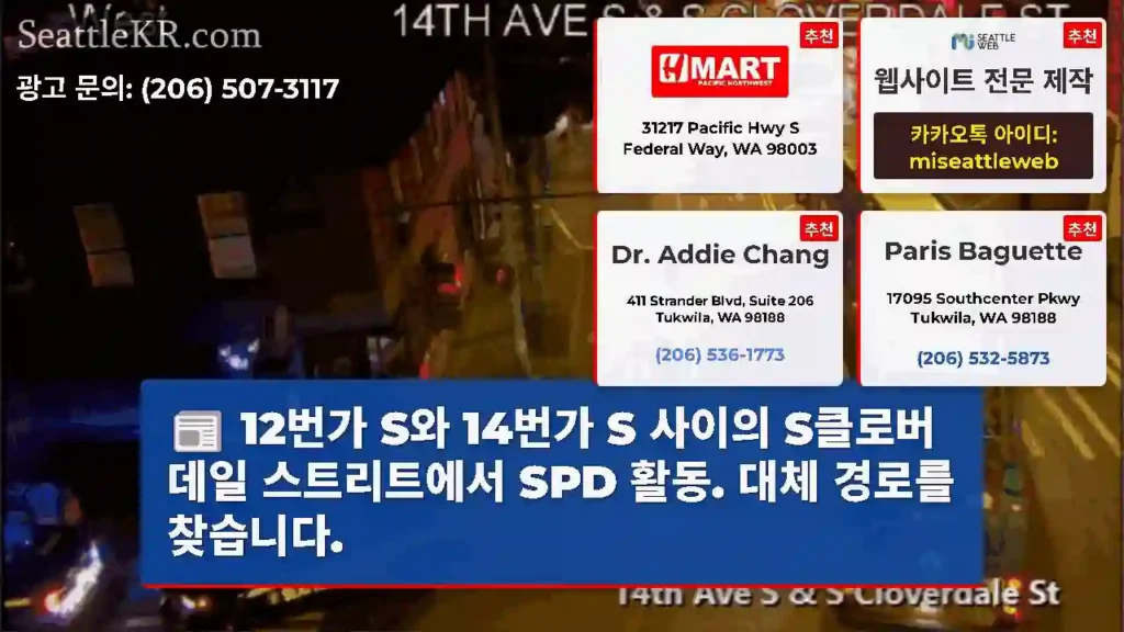 12번가 S와 14번가 S 사이의 S클로버데일 스트리트에서 SPD 활동. 대체 경로를