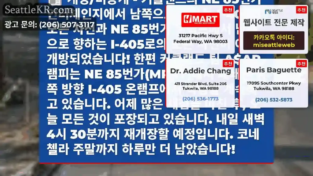 개방/비공개 - 커클랜드의 NE 85번가 인터체인지에서 남쪽으로 향하는 I-405의 모든