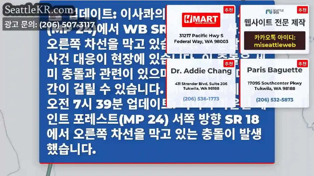 업데이트: 이사콰의 타이거 Mtn 서밋(MP 24)에서 WB SR 18의 충돌 사고가