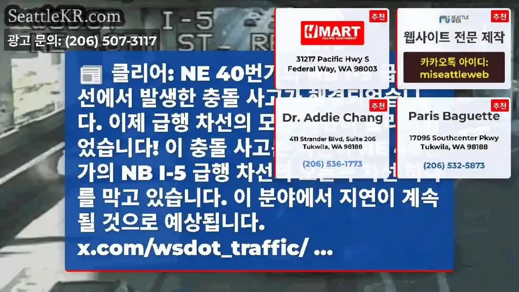 클리어: NE 40번가의 NB I-5 급행 차선에서 발생한 충돌 사고가 해결되었습니다.
