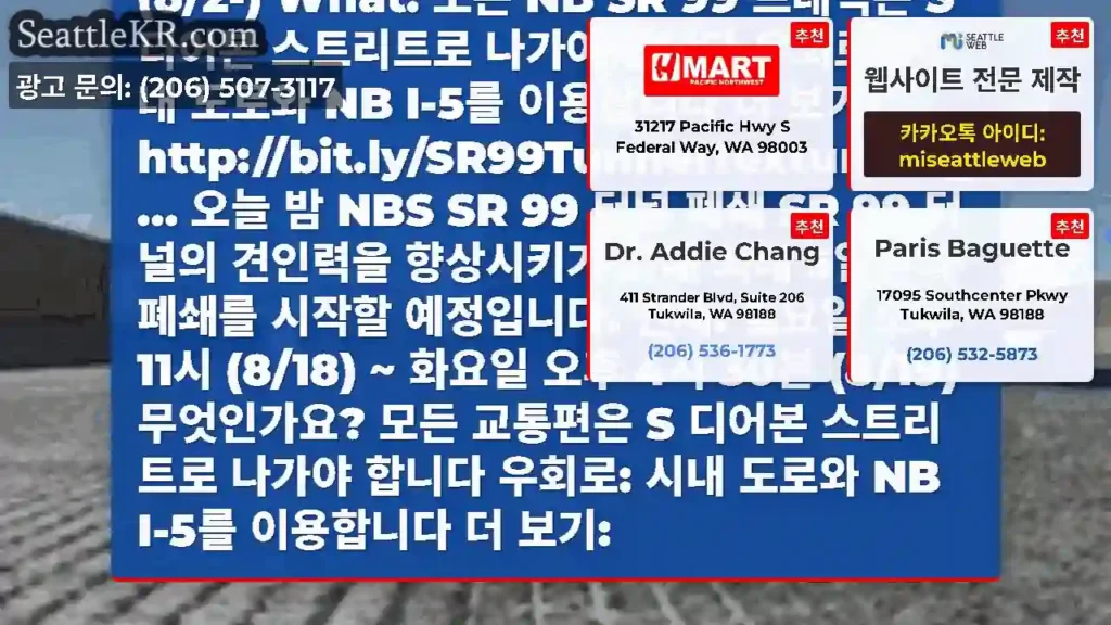 오늘 밤 NBS SR 99 터널 폐쇄 어젯밤에 어떤 차선을 텍스처링했는지 쉽게 알 수
