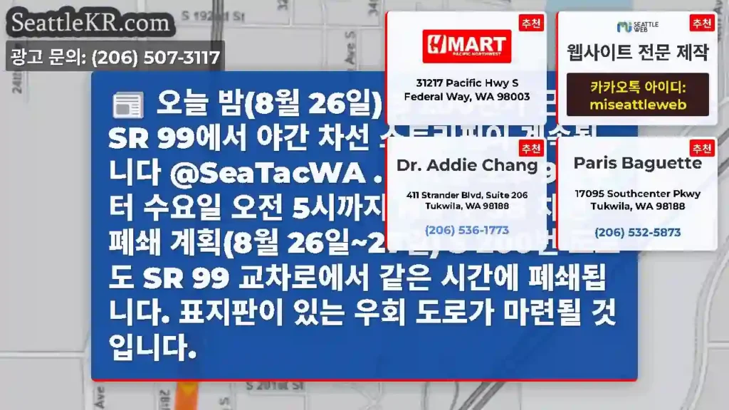 오늘 밤(8월 26일) S 200번가 근처 SR 99에서 야간 차선 스트리핑이