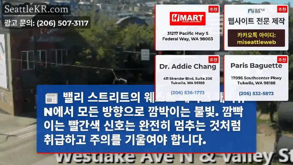 밸리 스트리트의 웨스트 레이크 애비뉴 N에서 모든 방향으로 깜박이는 불빛. 깜빡이는