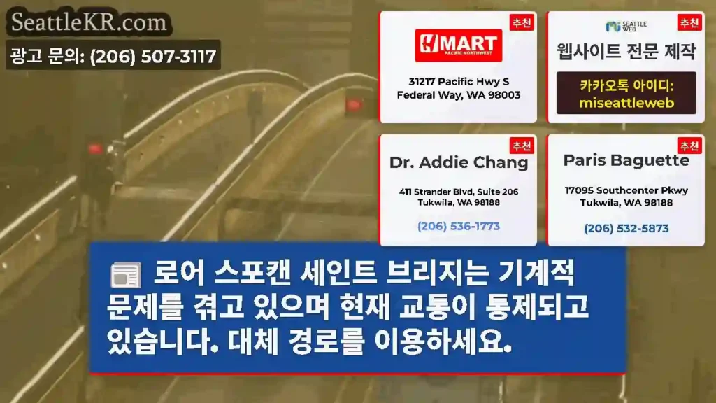 로어 스포캔 세인트 브리지는 기계적 문제를 겪고 있으며 현재 교통이 통제되고 있습니다.