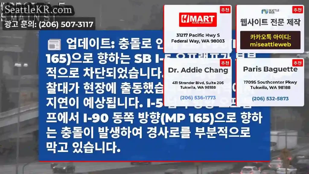 업데이트: 충돌로 인해 EB I-90(MP 165)으로 향하는 SB I-5 오프램프가