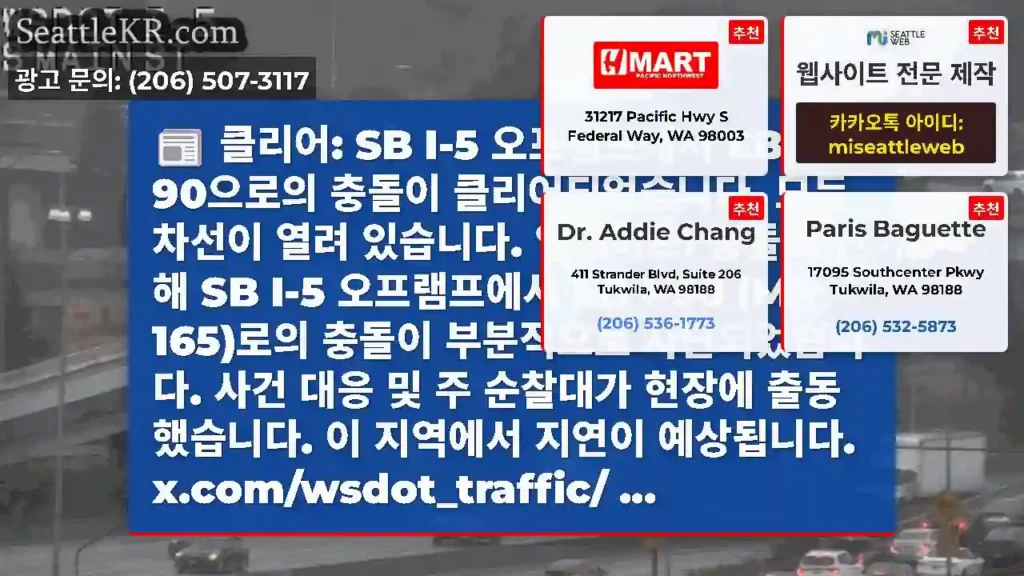 클리어: SB I-5 오프램프에서 EB I-90으로의 충돌이 클리어되었습니다. 모든