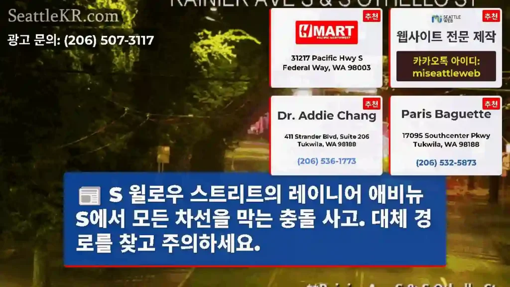 S 윌로우 스트리트의 레이니어 애비뉴 S에서 모든 차선을 막는 충돌 사고. 대체 경로를