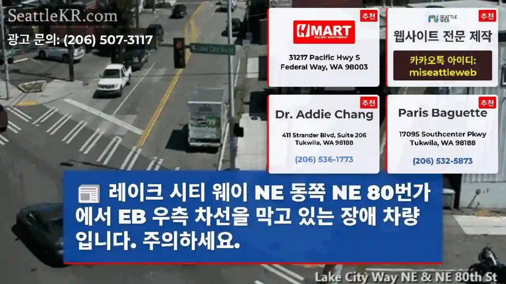 레이크 시티 웨이 NE 동쪽 NE 80번가에서 EB 우측 차선을 막고 있는 장애