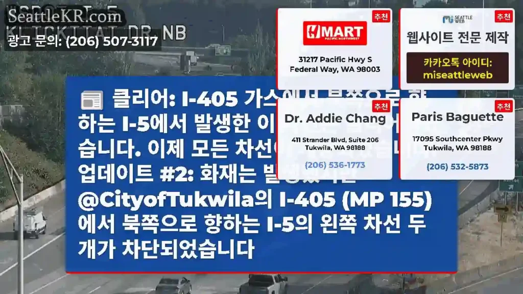 클리어: I-405 가스에서 북쪽으로 향하는 I-5에서 발생한 이 사건은