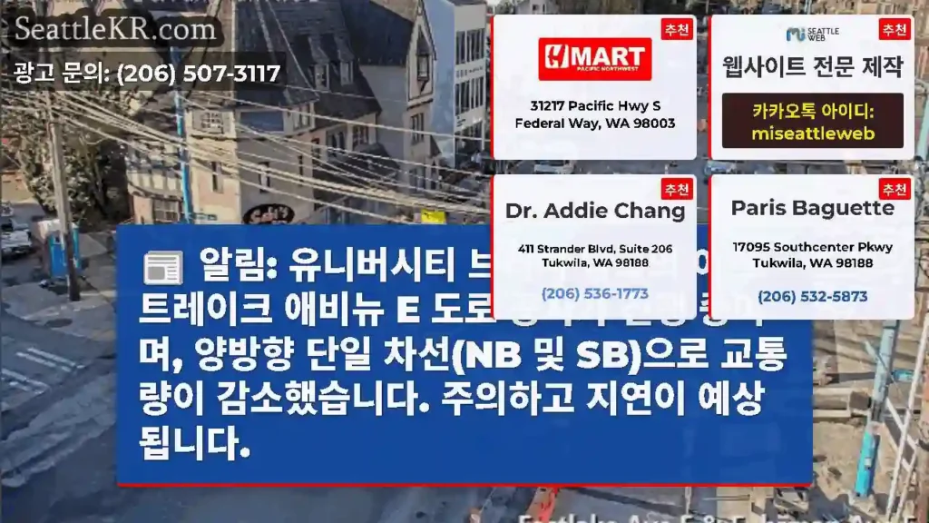 알림: 유니버시티 브리지 남쪽의 이스트레이크 애비뉴 E 도로 공사가 진행 중이며, 양방향