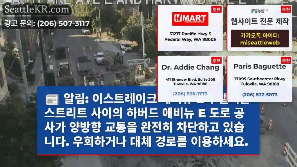 알림: 이스트레이크 애비뉴 E와 앨리슨 스트리트 사이의 하버드 애비뉴 E 도로 공사가