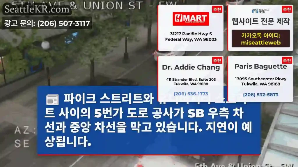 파이크 스트리트와 유니버시티 스트리트 사이의 5번가 도로 공사가 SB 우측 차선과 중앙
