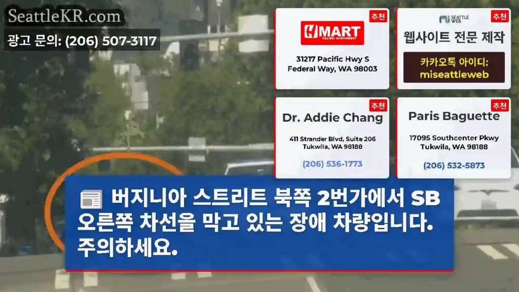 버지니아 스트리트 북쪽 2번가에서 SB 오른쪽 차선을 막고 있는 장애 차량입니다.