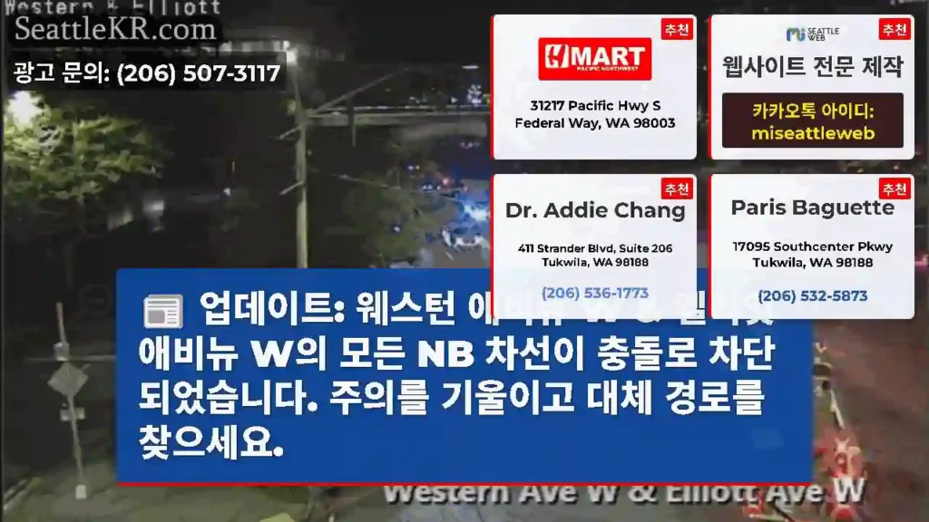 업데이트: 웨스턴 애비뉴 W & 엘리엇 애비뉴 W의 모든 NB 차선이 충돌로