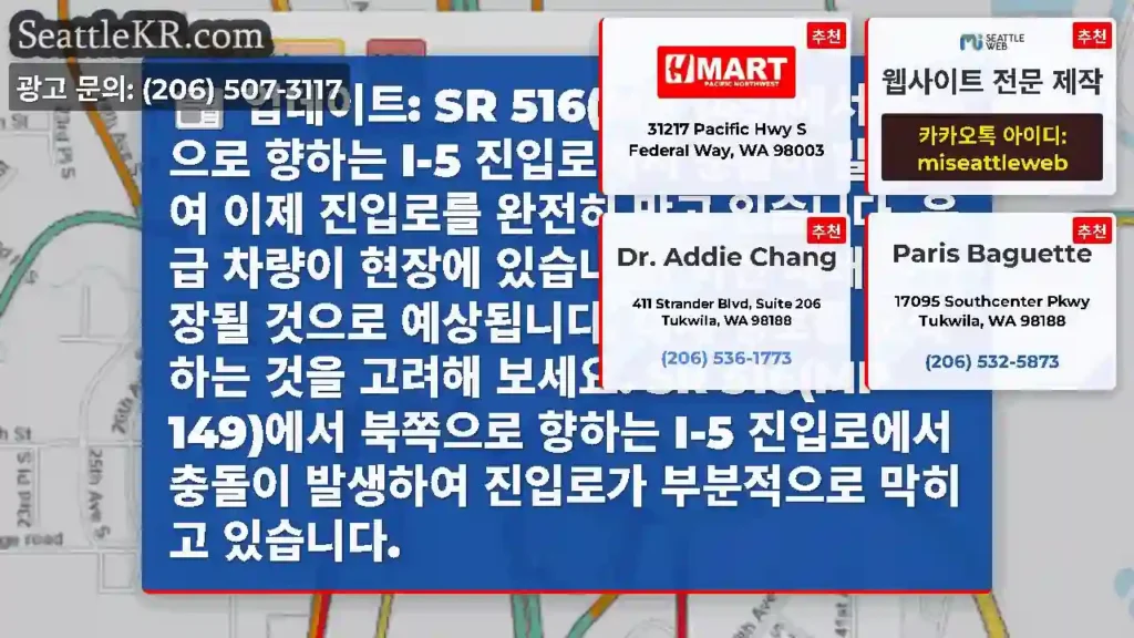 업데이트: SR 516(MP 149)에서 북쪽으로 향하는 I-5 진입로에서 충돌이