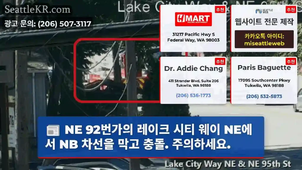 NE 92번가의 레이크 시티 웨이 NE에서 NB 차선을 막고 충돌. 주의하세요.