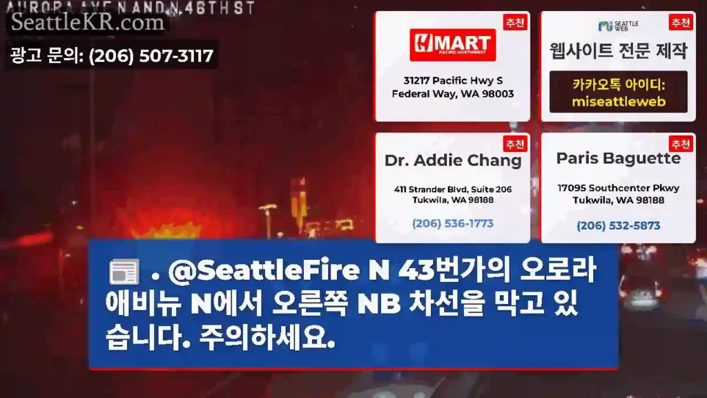 . @SeattleFire N 43번가의 오로라 애비뉴 N에서 오른쪽 NB 차선을 막고