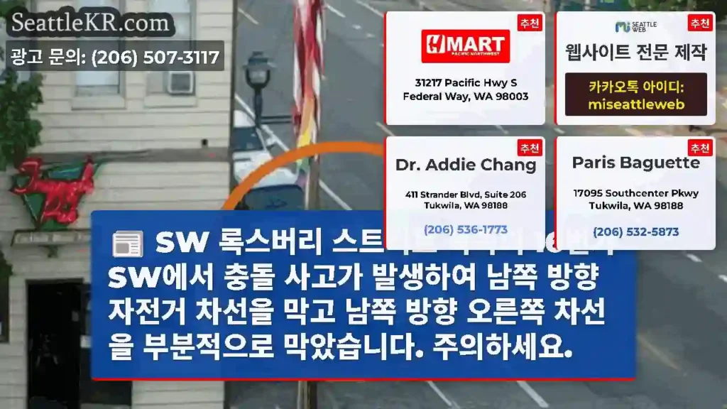 SW 록스버리 스트리트 북쪽의 16번가 SW에서 충돌 사고가 발생하여 남쪽 방향 자전거