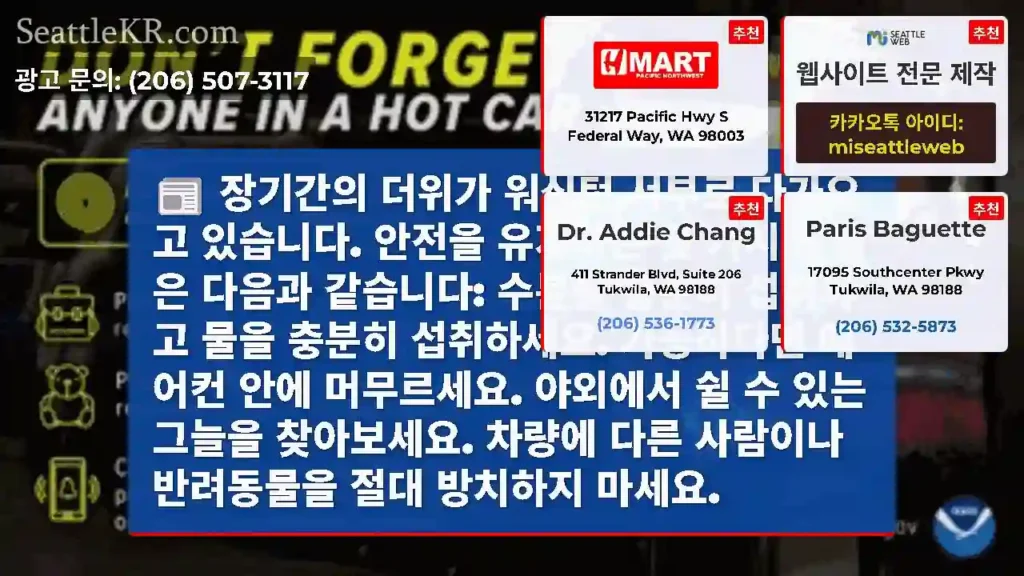장기간의 더위가 워싱턴 서부로 다가오고 있습니다. 안전을 유지하는 몇 가지 방법은 다음과